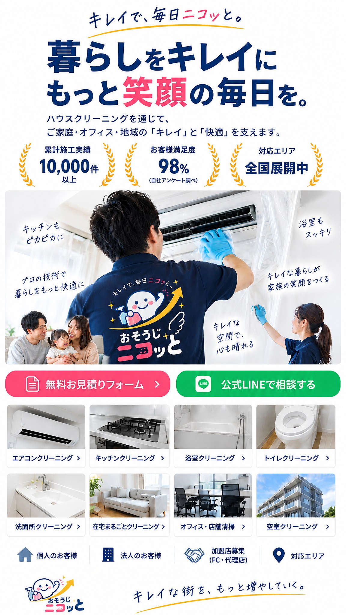 キレイで、毎日ニコッと。暮らしをキレイにもっと笑顔の毎日を。エアコン・キッチン・浴室・トイレなどのハウスクリーニング