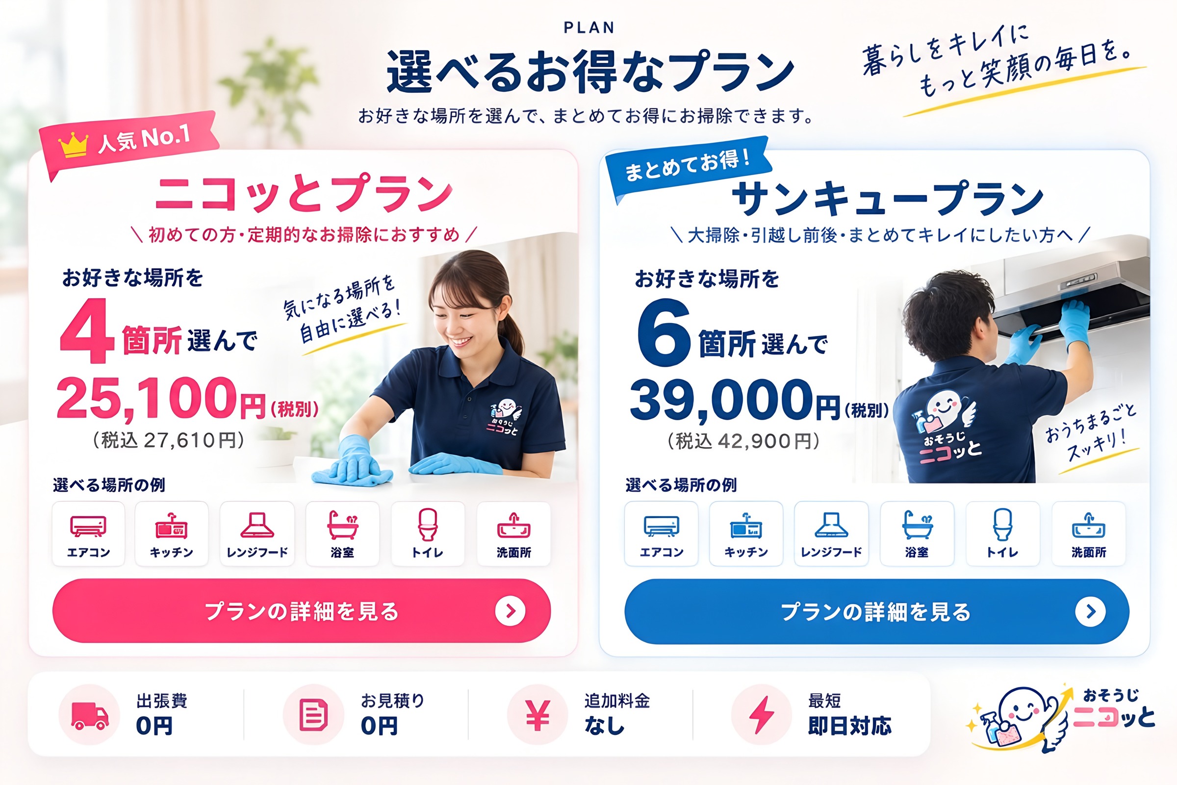 選べるお得なプラン ニコッとプラン 4箇所選んで25,100円(税込27,610円) サンキュープラン 6箇所選んで39,000円(税込42,900円)