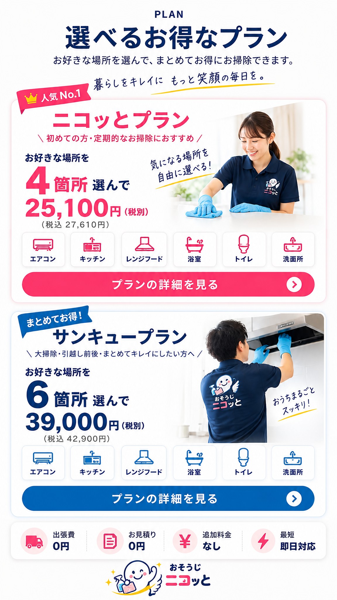 選べるお得なプラン ニコッとプラン 4箇所選んで25,100円(税込27,610円) サンキュープラン 6箇所選んで39,000円(税込42,900円)