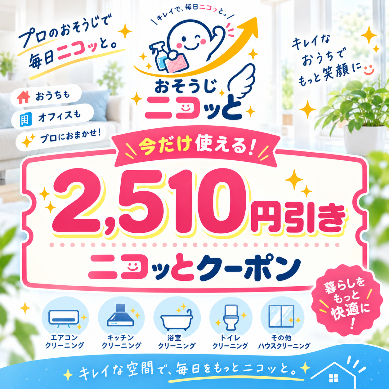 おそうじニコッとリニューアルクーポン
