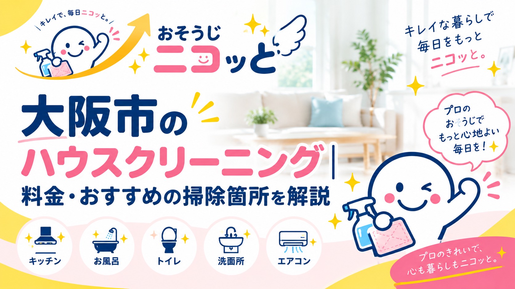 大阪市のハウスクリーニング｜料金とおすすめ掃除箇所を徹底解説