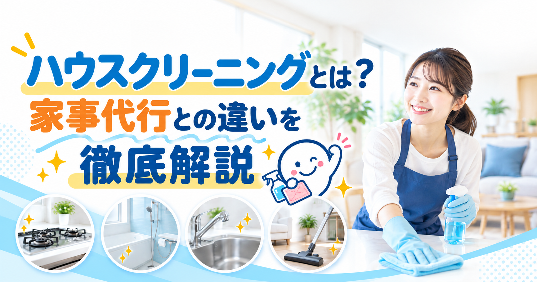 ハウスクリーニングとは｜違いと選び方をわかりやすく解説