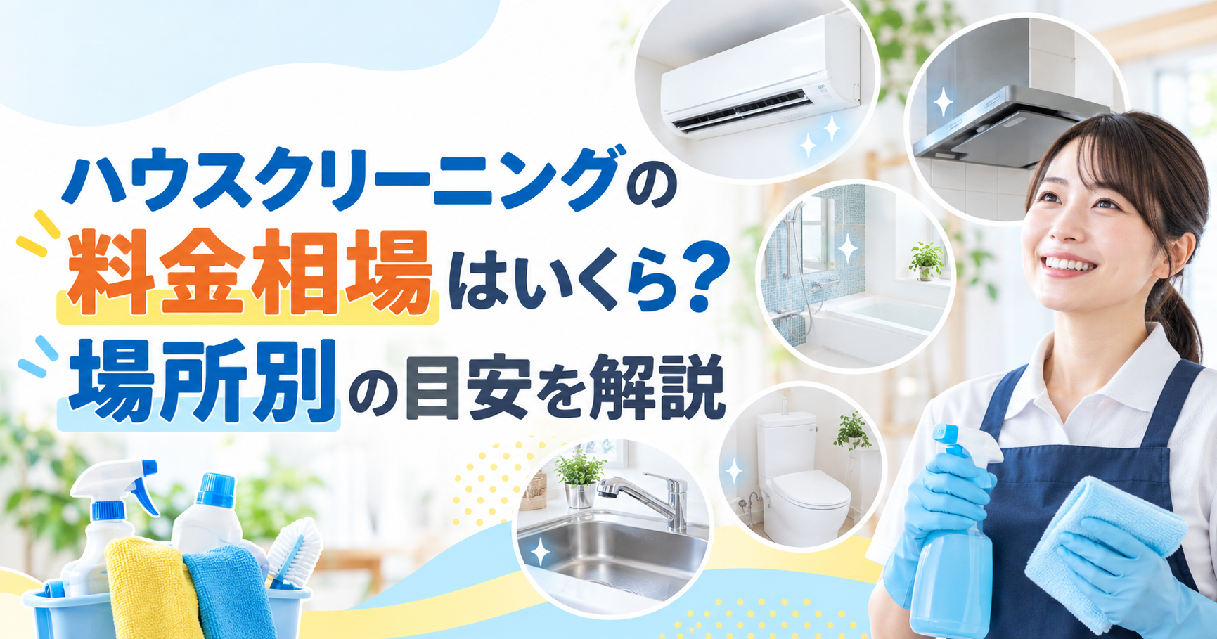 ハウスクリーニング料金相場ガイド｜場所別の目安と節約術