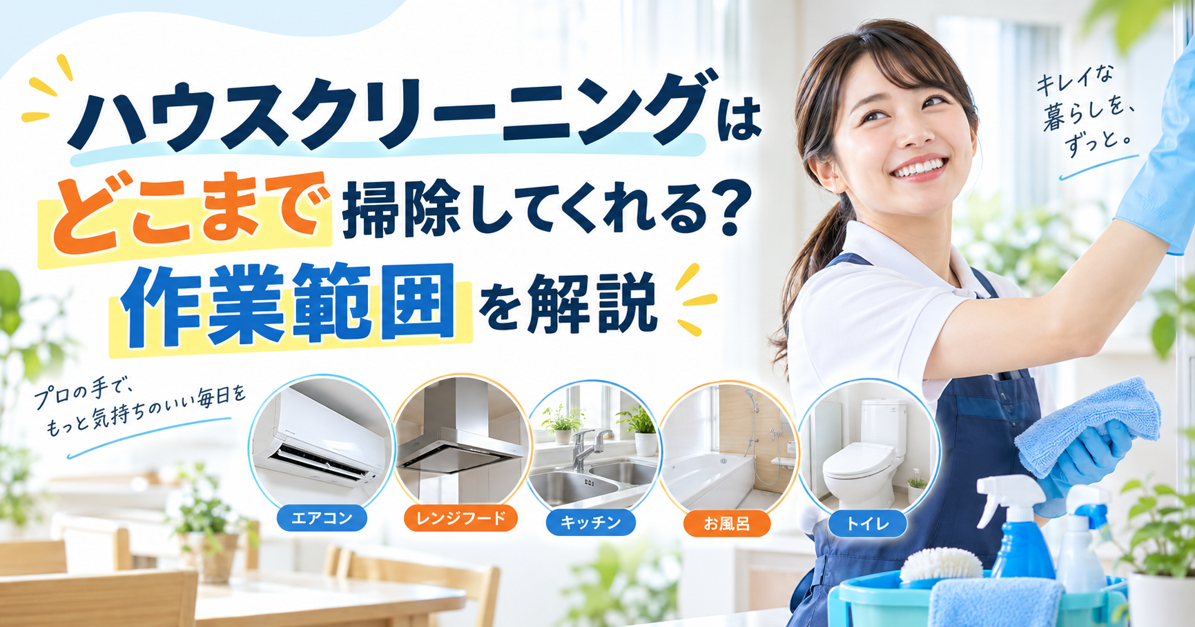 ハウスクリーニングはどこまで？範囲と料金の目安を解説（おそうじニコッと）
